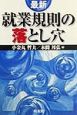 最新就業規則の落とし穴