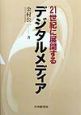 21世紀に展開するデジタルメディア