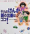 子どものけんか、親の出番はココ！