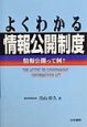 よくわかる情報公開制度