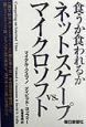 食うか食われるかネットスケープvs．マイクロソフト