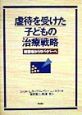 虐待を受けた子どもの治療戦略