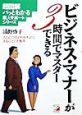 ビジネス・マナーが3時間でマス