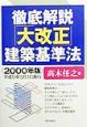 徹底解説「大改正」建築基準法　2000年版