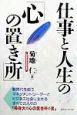 仕事と人生の「心の置き所」