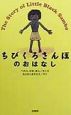 ちびくろさんぼのおはなし