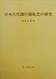 日本古代即位儀礼史の研究