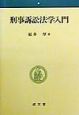 刑事訴訟法学入門