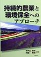 持続的農業と環境保全へのアプローチ