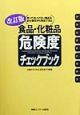 食品・化粧品危険度チェックブッ