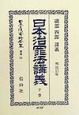 日本立法資料全集　日本治罪法講義　別巻　131