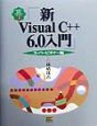 新Visual　C＋＋　6．0入門　スーパービギナー編