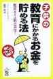 子供の教育にかかるお金を貯める法