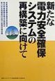 新たな電力安全確保システムの再構築に向けて