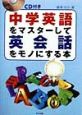 中学英語をマスターして英会話をモノにする本　CD付き