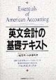 英文会計の基礎テキスト