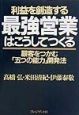 利益を創造する最強営業はこうしてつくる