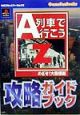 A列車で行こうZ〜めざせ！大陸横断〜攻略ガイドブック