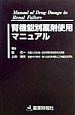 腎機能別薬剤使用マニュアル