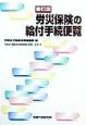 労災保険の給付手続便覧（びんらん）