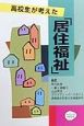 高校生が考えた「居住福祉」