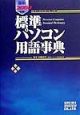 標準パソコン用語事典　〔2000年版〕