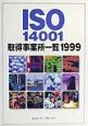 ISO　14001取得事業所一覧（1999）