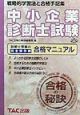 中小企業診断士試験合格の秘訣　’99