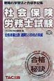 社会保険労務士試験合格の秘訣　’99