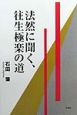 法然に聞く、往生極楽の道