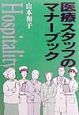 医療スタッフのマナーブック