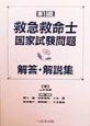 第15回救急救命士国家試験問題解答・解説