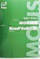 MOUS試験Microsoft　Word　97〈上級〉