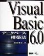 Visual　Basic　6．0データベース構築法
