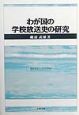 わが国の学校放送史の研究