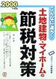 土地建物・マイホームの節税対策　2000年度版