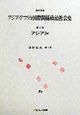 資料体系アジア・アフリカ国際関係政治社会史　アジア　第2巻　1　w