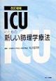 ICUのための新しい肺理学療法