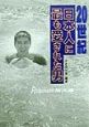 20世紀日本人に最も愛された男