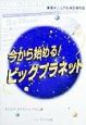 今から始める！ビッグプラネット