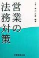 営業の法務対策