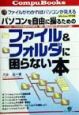 パソコンを自由に操るためのファイル＆フォルダに困らない本