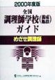 全国調理師学校（養成施設）ガイド　2000年度版