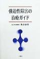 強迫性障害の治療ガイド