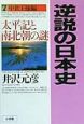 逆説の日本史　中世王権編（7）