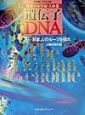 遺伝子・DNA　日本人のルーツを探れ（3）