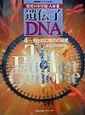 遺伝子・DNA　命を刻む時計の秘密（4）