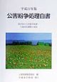 公害紛争処理白書　平成11年版