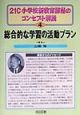 21C小学校新教育課程のコンセプト解説　総合的な学習の活動プラン（4）