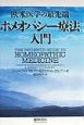 「ホメオパシー療法」入門